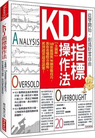 KDJ指標操作法：168張線圖與90個實戰技巧，教你看懂股市趨勢，抓到超買超賣訊號！【全圖解】