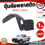 ซุ้มล้อ พลาสติก อีซูซุ ดีแม็ก ปี 2007-2009 หน้าขวา ตัวเตี้ย (ทรงเดิมตามรุ่นรถ) พลาสติกซุ้มล้อ ซุ้มล้