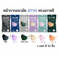 หน้ากากอนามัยทรงเกาหลี KF94 ,แมสก์เกาหลี, แมสก์ KF94 (1แพ็ค10ชิ้น), สายสีเดียวกับแมสไม่เจ็บหู,พร้อมจัดส่ง