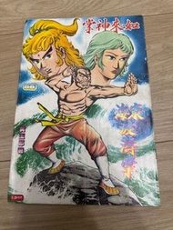 如來神掌