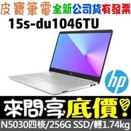 【 全台門市 】 來電享折扣  HP 15s-du1046TU 星空銀 N5030 256G SSD