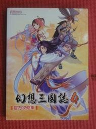 攻略-幻想三國誌4 官方攻略本--詳見錄.品佳.宇峻奧汀