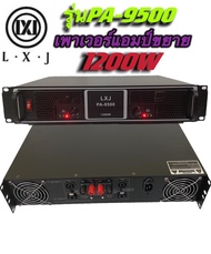LXJ เพาเวอร์แอมป์ 1200W RMS Professional Poweramplifier600W+600W RMS ยี่ห้อ LXJ รุ่น PA-9500สีดำ ส่ง