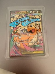 MA啟暴龍 快龍 PTCG