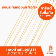 AURORA สร้อยคอทองแท้ 96.5%  คละลาย ครึ่งสลึง