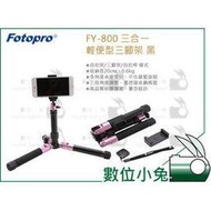 數位小兔【Fotopro FY-800 三合一 輕便型三腳架 黑】湧蓮公司貨 桌上型腳架 自拍棒 自拍桿