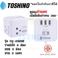 ปลั๊กไฟ ปลั๊กพ่วง รางปลั๊ก ยี่ห้อ Toshino รุ่น CU-42/CU-43USB 4 ช่อง + 3USB (3.1A) 1 สวิตช์ สายยาว 2