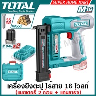 Total เครื่องยิงตะปู ขาเดี่ยว F15 - F35 ไร้สาย 16 โวลท์ (แบต 2 ก้อน + แท่นชาร์จ) รุ่น TCBNLI2038 (