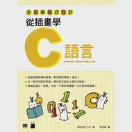 全民學程式設計：從插畫學C語言 作者：株式会社アンク