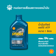 SHELL น้ำมันเกียร์ออโต้ สังเคราะห์แท้ Spirax S5 ATF X (1 ลิตร)