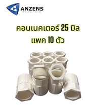 ANZENS คอนเนคเตอร์ ข้อต่อเข้ากล่อง 16มิล 20มิล 25มิล แพค10ตัว