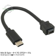 Mini B 5pin→タイプC OTGケーブル 15cm Type-C(オス)-MiniB 5pin(メス)  Type-C側OTG結線 COMON カモン 5MUCS-015OTG
