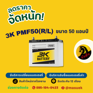 3K Battery PMF50 L/R แบตเตอรี่รถยนต์ แบตเตอรี่รถเก๋ง ไฟแรง ใหม่จากโรงงาน มีรับประกัน 1 ปี