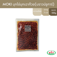 MOKI บุกไข่มุกเฉาก๊วยบราวชูการ์ 100g  บุกเพื่อสุขภาพ (FK0279-1) Brown Sugar Pearls Konjac