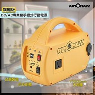 MIT台灣製 AUTOMAXX DC/AC專業級手提式行動電源旗艦版 UP-5HX 直流電/交流電 供電 可換電池