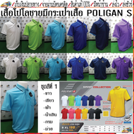 Poligan(โพลิแกน)เสื้อโปโลชาย PS003 ชุดสีที่ 1 มี 6 สี ขาว เขียวตอง ฟ้า น้ำเงิน กรม ม่วงเข้ม Size S-3XL