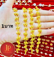 สร้อยข้อมือลายเถาวัลย์ น้ำหนัก1บาท2บาท ทองหุ้ม ทองชุบ สวยเสมือนจริง JPjewelry