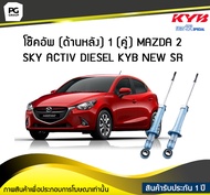โช๊คอัพ kayaba new-sr (ด้านหลัง) 1 (คู่) MAZDA 2 SKY ACTIV DIESEL