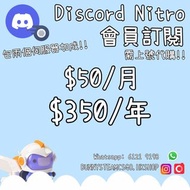🔥限時優惠! Discord Nitro 會員訂閱官方優惠低價代購 官方途徑 本店已開業8年 100%安全非黑卡貨 登入後5分鐘搞掂!!