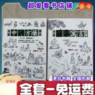 【全套2册-免运费】  漫畫莊子寓言哲學+  漫画中医方药圆典 周春才  2本合售优惠