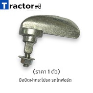 (1 Piece) Hood Twist Hand Ford Tractor 5000/6600/6610