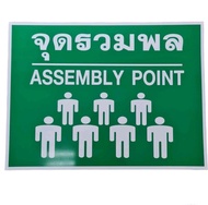 ป้ายจุดรวมพล ป้ายเซฟตี้ ป้ายนิรภัย ป้ายสะท้อนแสงมีหลายขนาด 30X4540X60เซนติเมตร ผู้ผลิตและจำหน่าย