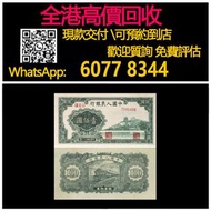 【億萬樂】 全港最高價回收 免費上門 實體店 免費評估：100元人民幣，壹佰圓萬壽山，舊錢幣 紙幣，舊版人民幣，第一套人民幣，第二套人民幣，第三套人民幣，第四套人民幣，民國紙幣，民國幣，中國人民銀行，