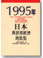 1995年日本與世界經濟的焦點