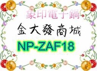 新北市-金大發 象印NP-ZAF18/ NPZAF18 10人份多段式壓力IH微電腦電子鍋