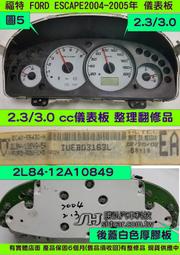 FORD ESCAPE 儀表板 2004- 3.0 2L84-10849 儀表維修 里程液晶 車速表 轉速表 水溫表 汽