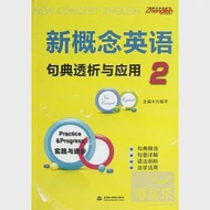 新概念英語 2：句典透析與應用 作者：方振宇主編