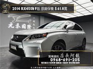 2014 RX450h F版 油電車/原廠保養/已更換大電池❗️(226)【元禾國際 阿龍店長 中古車 新北二手車買賣】