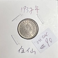 1937年香港五仙銀色硬幣