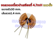 ขดลวดเหนี่ยวนำเสถียรที่ 2mH/4.7mH/5mH/6mH ขนาดตัว30 mm. เส้นลวด 1.2mm./1.4 mm./1.5 mm. แนวตั้ง Toroi