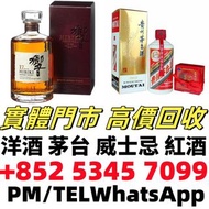 紅酒 馬爹利 人頭馬 藍帶 干邑 白蘭地 日本威士忌 響 山崎 白州 竹鶴 余市 輕井澤 輕井沢 威士忌等