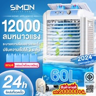 Simon Center พัดลมไอเย็น พัดลมไอน้ำ 12,000BTU พัดลมปรับอากาศ พัดลมไอเย็น 60 ลิตร เคลื่อนปรับอากาศเคล