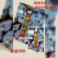 泰國佛牌 龍婆宋猜 2561 招財辟邪符通