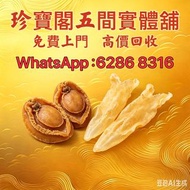 珍寶閣高價收購：各類海味乾貨、鮑魚、海參、燕窩、花膠、魚翅、蟲草等等