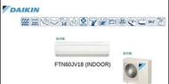 大金 Daikin FTN60JV18 二手掛牆式分體冷氣機（裝修時拆下，外款機身極新，已包括清洗）**電器產品 為保障雙方** **產品有問題 可全數退還**