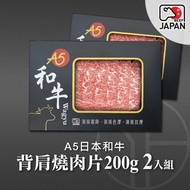 【洋希國際】A5日本和牛｜背肩燒肉片200g 2入組