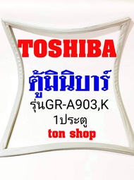 ขอบยางตู้เย็น TOSHIBA 1ประตู ตู้มินิบาร์ รุ่นGR-A903,K