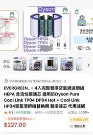 EVERGREEN Dyson 空氣清新機替換濾網套裝（全新未用）