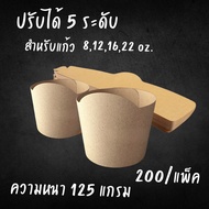ปลอกสวมแก้วโค้ง [200/แพ็ค] สายคาดแก้ว ปลอกสวมแก้วกาแฟ สำหรับแก้วปกติ 8 - 22 Oz. แบบมาตรฐาน กระดาษครา