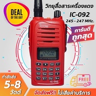 วิทยุสื่อสารเครื่องแดง IC-092 รับดี ส่งแรง (245MHz) ถูกที่สุด!! ราคาส่ง พร้อมรับประกันสินค้า 6 เดือน