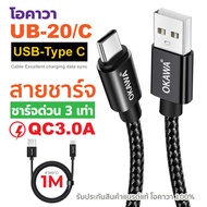 สายชาร์จด่วน และโอนถ่ายข้อมูล QC3.0A  Type-C - USB จ่ายไฟเสถียร สายถักสีดำอย่างดี รุ่น OKAWA UB-20/C