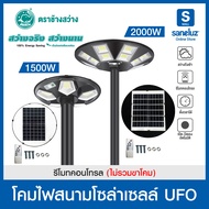 ไฟโซล่าเซลล์ UFO 1500W และ 2000W ไฟยูเอฟโอโซล่าเซล์ แสงสีขาว ไม่รวมขาโคม มาพร้อมชุดรีโมท และอุปกรณ์ในการติดตั้ง Solar Cell Solar Light led VNFS