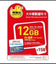 鴨聊佳 5G 15GB 大中華365日數據卡