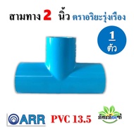 ข้อต่อสามทาง 2 นิ้ว สามทางลด ข้อต่อ2นิ้ว ฝาครอบ ต่อตรง pvc13.5 ปลอดภัยได้มาตรฐาน มอก ข้อต่อท่อ ท่อพี