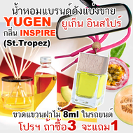 (โปร ถ้าซื้อ3จะแถม1) YUGEN INSPIRE ยูเก็น อินสไปร์ น้ำหอมแบรนด์แท้แบ่งขาย