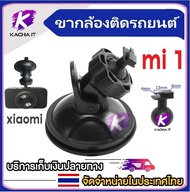 xiaomi1 ขายึด ขาจับ แบบดูดกระจก สำหรับกล้องติดรถยนต์ ติดแน่น